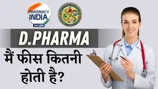 D Pharma Course Fees in Private & Government College Fees | What is the fees in D Pharma?