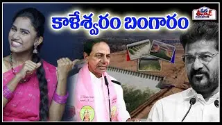 Kaleshwaram Gold | Harish Rao About KCR | Kaleswaram Project | BRS News | Mana Teenmar