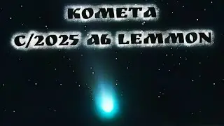 Кометные посиделки. Наблюдаю комету С/2025 А6 (Lemmon)