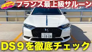 フランスの最上級サルーン上陸！　DS9 をラブカーズTV 河口まなぶが内外装徹底チェック！
