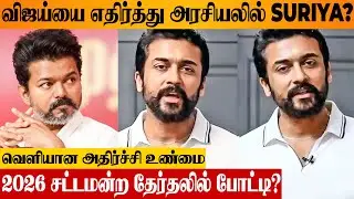 😨 Suriya Competing Against Vijay in 2026 CM Election in Tamilnadu? Political Entry? Truth Revealed