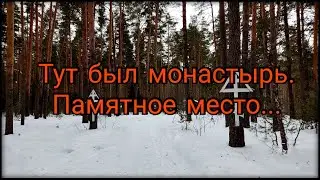 Памятное место 