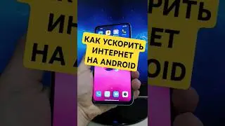 КАК УСКОРИТЬ ИНТЕРНЕТ НА ANDROID ТЕЛЕФОНЕ