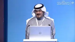 الافتتاح والجلسة الأولى -  مؤتمر نحو بحث علمي فاعل في بناء الاقتصاد المعرفي | جامعة القصيم