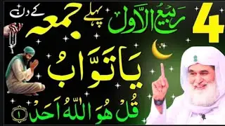 Aaj 4 Rabi ul awal Jumma Mubarak Ke Din Rizq Aur Dolat Ka Wazifa |Jumma Ka Wazifa|shumial Voice