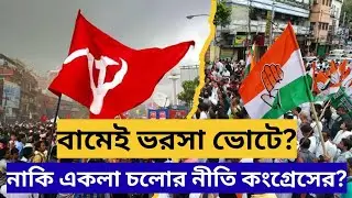 CPM, Congress Alliance: ২৬এর নির্বাচনে বামেদের হাত ধরবে কংগ্রেস? নাকি একলা চলো নীতি? 