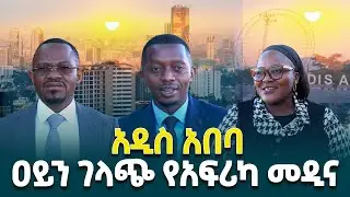 አዲስ አበባ ለአፍሪካ ከተሞች ዐይን ገላጭ ከተማ ናት- በአፍሪካ የተለያዩ ሀገራት ከንቲባዎች@ethiopiannewsagency