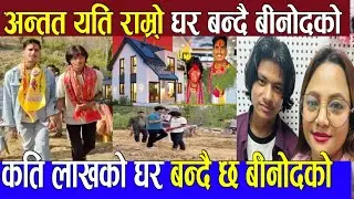 बिनोद नया घर यस्तो बन्दै Binod mahatara new song | binod mahatara new hous binod mahatar interview