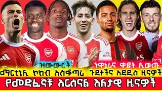 🛑🛑 የአርሰናል ድል፣ ዝውውሮች እና ያልተሰሙ በርካታ የመድፈኞቹ ዜናዎች | Arsenal Ethiopia Mensur Abdulkeni Gunners Aftv