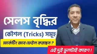 মার্কেটিং জবে ফেইল করছেন ?এই দুই ভুলটাই কারণ ! || SMART SALES