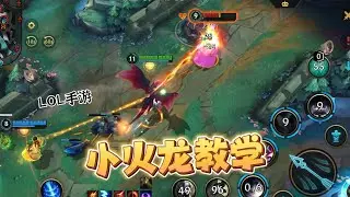 手游小火龙教学，一看就懂的保姆级攻略！