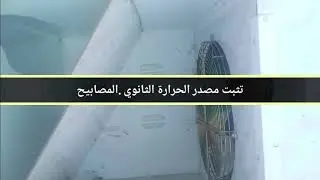 خطوات صناعة فقاسة بهيكل ثلاجة الجزء الثالث:تجهيز الثلاجة.