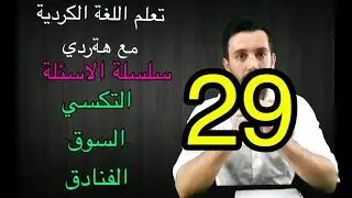 تعلم اللغة الكردية مع هةردي سلسلة الاسئلة(التكسي + السوق + الفنادق)
