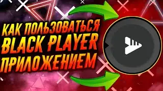 КАК ПОЛЬЗОВАТЬСЯ ПРИЛОЖЕНИЕМ BLACK PLAYER / ТУТОРИАЛ