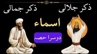 Zikr e Jalali Aur Zikr e Jamali Konsay hen | Asma e Jallali Aur Asma e Jamali | AL QURAN MURSHIDUN |