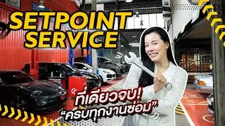 Setpoint Service ที่เดียวจบ ครบทุกงานซ่อม