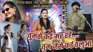 हमपे कई मर रहे तुम जैसे ठलुआ रे / केशराज बादल नेहा प्रजापति जवाबी मुकाबला / राई कार्यक्रम / बुंदेली🤣