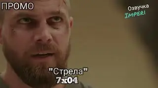 Стрела 7 сезон 4 серия / Arrow 7x04 / Русское промо