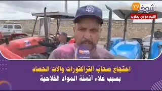 من العجاجرة إقليم مولاي يعقوب: احتجاج صحاب التراكتورات وآلات الحصاد بسبب غلاء أثمنة المواد الفلاحية: