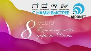 Aironet 8 Марта | Boxproject.ru