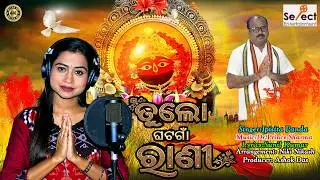 SELECT ENTERTAINMENT PRESENTS.ତୁ ଲୋ ଘଟଗାଁ ରାଣୀ,ODIA BHAJAN.SINGER:IPSHITA PANDA,MUSIC:PRINCE SHARMA