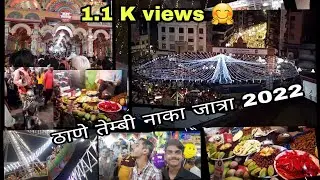 ठाणे तेम्बी नाका जात्रा 2022 vlog | Thane Navratri Mahotsav