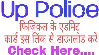 UP Police Constable physical admit card|| up police physical  admit card 2018||