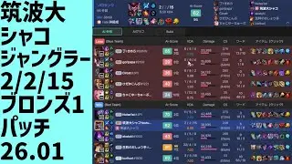 #LeagueOfLegends #shaco #shaco_ap 筑波大シャコ魔力、キルアシストデス場面、ジャングラー、勝ち、2/2/15、LOLランク、ブロンズ1、パッチ26.01