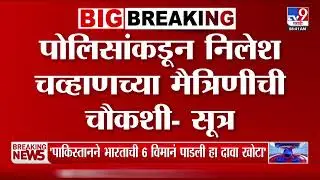 Nilesh Chavan Arrested | पोलिसांकडून निलेश चव्हाणच्या मैत्रिणीची चौकशी? | Vaishnavi Hagawane Case