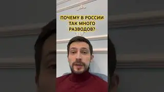 Почему в России так много разводов?