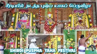 SHIRDI PUSHPA YAGA FESTIVAL சீரடியில்  நடந்த புஷ்பயாகப் பெருவிழா#srisairadhakrishnamai#shirdisaibaba