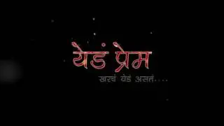 Yed Pream.. New marathi movie Trailer 2017