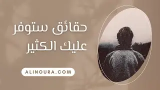 حقائق ستوفر عليك الكثير