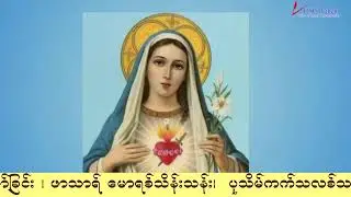 ကရုဏာရှင်ယေဇူး စိတ်ပုတီးစိပ်ခြင်းနှင့် ကိုယ်တော်မြတ်ဖူးမြော်ခြင်း (30.12. 2025)