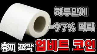 상폐코인 마지막까지 들고있으면 안되는 이유 I 그로스톨 상장폐지