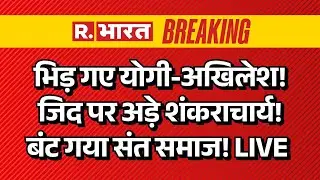 Big Action on Swami Avimukteshwaranand LIVE: भिड़ गए Yogi-Akhilesh! जिद पर अड़े शंकराचार्य!
