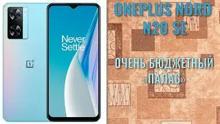 Очень бюджетный палас! OnePlus Nord N20 SE распаковка