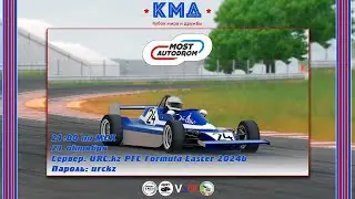 Assetto Corsa - Второй этап чемпионата КМД в классе Formula Easter 2024b (Most Autodrom).