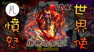 🔴【超究極】要疊的應該不會很難 速戰速決【怪物彈珠】【モンスト】【熾燃於大義之憤怒的世界使】【憤怒的世界使 昂格厲】