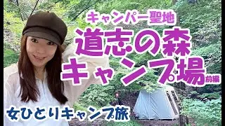 【独身女ソロキャンプ】キャンパー聖地 道志の森キャンプ場～激カワテントカーカムスでぼっちキャンプ
