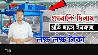 Gi Net manufacturing | Bengali business idea | Chain Link fencing business |