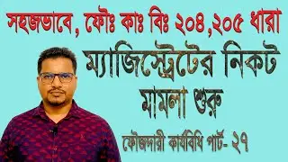 ফৌজদারি কার্যবিধি  204 ধারা থেকে 205 ধারা, ম্যাজিস্ট্রেট কর্তৃক মামলা শুরু, crpc 204-205, part 27.