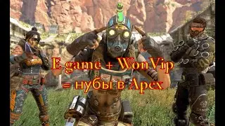 E game +WonVip = нубы в Apex