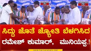 ಸಿದ್ದು ಜೊತೆ ಜ್ಯೋತಿ ಬೆಳಗಿಸಿದ ರಮೇಶ್ ಕುಮಾರ್,ಮುನಿಯಪ್ಪ!| Kolar constituency | Siddaramaiah | Karnataka TV