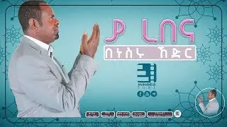 &ldquo;ያ ረበና&rdquo; ጣፋጭ ነሺዳ በነስሩ ኸድር || &ldquo;Ya Rebena&rdquo; Best Nesheed by NESRU KEDIR || #MinberTube