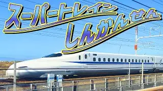 【レッツ・ゴー！のりものソング】♬スーパートレインしんかんせん♬【いろんな新幹線】