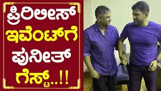 ಸಲಗನಿಗೆ  ಸಾಥ್ ನೀಡಲಿರೋ  ಪವರ್ ಸ್ಟಾರ್  ಪುನೀತ್ !! Guest | Punith | Salaga | Duniya Vijay | Puneeth |SStv
