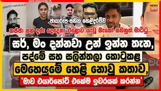 සර්,මං දන්නවා උන් ඉන්න තැන ‍| පද්මේ සහ සලින්තලා කොටුකළ මෙහෙයුමේ හෙළි නොවූ කතාව | 'මාව ඉවරයක් කරන්න'