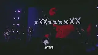 《云海》9X乐团