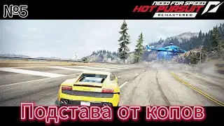 Прохождение Need for Speed Hot Pursuit Remastered - Часть №5: Подстава от копов